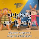 서울숲5 | 서울숲 공연: [슈퍼거북 슈퍼토끼] 5세아이와 함께 관람한 후기
