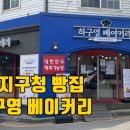 하구영 베이커리