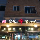 홍가숯불신꼼장어 | 다율동 산꼼장어 초초맛나고요