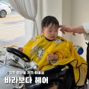 미시헤어미용실 | [광주 아기 미용실] 서구에서 양산동 바라보다헤어까지 찾아간 이유! (feat. 울어도 순삭 키즈커트)