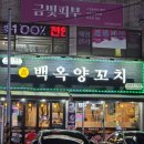 백옥 | 구월동 양꼬치 추천 '백옥양꼬치' 양꼬치2인분+온면 후기
