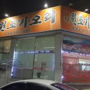 이복주원조가오리상모사곡점 이미지