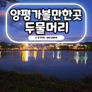 민영목장 | 양평 두물머리 핫도그 주차장 겨울 밤 당일치기 여행 가볼만한곳