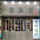 정통집울산