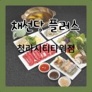 채선당플러스 청라시티타워점