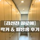 스튜디오두래 | 메이크업15. [김선진 끌로에] 락커 & 피팅룸 후기