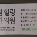 참힐링한의원 네이버블로그
