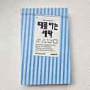 오투세탁소 | [서평] 때를 아는 세탁