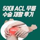 천안재활병원 | “ACL 수술 후 계단도 힘들었던 50대 회원님 천안,아산 PT 재활성공 후기"
