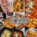 레드플레이트 | 김해맛집 / 김해외동맛집! 김해떡볶이맛집 배달후기 “레드플레이트”