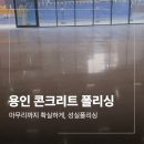 처인 | 용인 콘크리트 폴리싱 처인구 사무실 작업 후기