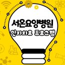 서온요양병원 이미지