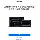 애플 대학생 교육할인 가입부터 구매하기 A to Z +다음날 픽업한 후기