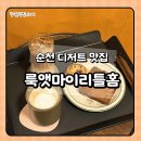 순천시청소년수련관 | 순천 디저트 맛집 룩앳마이리틀홈에서 숨은 두쫀쿠 찾기