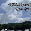1박2일 여행코스 #1 서산휴게소, 한옥카페 가배당, 1913송정역시장, 종가집떡갈비 맛집&amp;가볼만한곳 추천