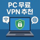아시아PC | PC 무료 VPN 추천
