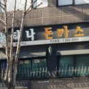 불티나돈까스 이미지