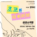 장두 | "[공연리뷰] 초코와 파이러브 - 장두이레파토리극단 성균소극장 2026.3.15 관람 후기"