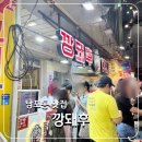 깡돼후 야시장 | 남포동 야시장 맛집 깡돼후 웨이팅, 메뉴, 가격. 포장 후기