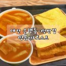 은행식당 | 대전 은행동 가성비 식당 떡반집 은행점 떡볶이, 토스트 내돈내산 후기