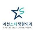 이천스타정형외과의원 네이버블로그