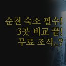 24게스트 하우스 모텔 서울역 | 순천 호텔 지뜨 솔직 후기 | 브라운도트 24 게스트하우스 3곳 비교 분석 | 순천만 국가정원 숙소 | 무료...