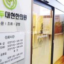 대현한의원 이미지
