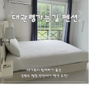 대관령가는길 | 대관령 대가족 독채펜션 솔직후기, 대관령 펜션 &#39;대관령가는길&#39;