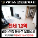 리더스공인중개사사무소 | 사하구 괴정 신축 오피스텔 전세 풀옵션 보증보험 가능 전세 대출 가능