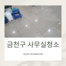 금천산업(주) | 금천구 사무실청소 정기관리 바닥 왁스코팅 깨끗하게