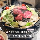 삿포로징기스칸 | [삿포로 징기스칸 맛집] 63로쿠산 재방문 후기 예약방법, 스스키노 현지인 맛집 추천