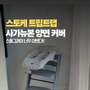 더 착한트랩 | 또산템 이유식 의자 스토케 트립트랩과 뉴본세트 + 사가 뉴본커버 내돈내산 후기