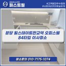 성남분당에어컨청소다해드림 | 힐스테이트판교역 오피스텔 이사청소 84타입 후기 l 시스템 에어컨 4대 분해 세척까지 대표가 직접 시공...