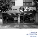 보생약국 이미지