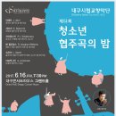 대구시립교향악단 디스커버리 시리즈 : 제51회 청소년 협주곡의 밤-지 휘 : 박인욱-6. 16. (금)대구콘서트하우스/ 전석 무료 이미지