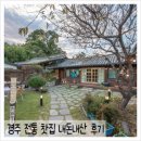 고운님오시는길 | [경주 카페 추천] 🏯 경주 전통 찻집 '고운님오시는길' 솔직 후기!