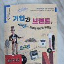 주식회사미래엔 | 『기업과 브랜드, 변화와 혁신을 이끌다』