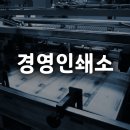 평택인쇄소