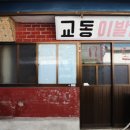 대교이발관
