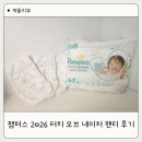 아이터치 | 예민한 아이 팸퍼스 2026 터치 오브 네이처 팬티 6-7단계 후기
