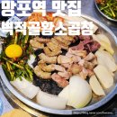 황소양곱창 - 구리시 이문안로 10 | 수원 망포역 맛집 벽적골황소곱창 존맛 곱창 막창 후기