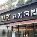 건효돼지국밥 이미지