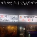캐리비안회적 | 신림동횟집 캐리비안 회적 신림녹두거리점 가격 위치 영업시간