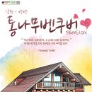 해변통나무펜션 이미지