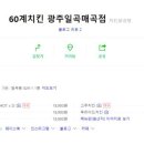 60계치킨일곡