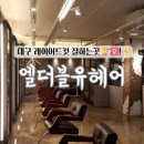 엘헤어 | 대구 레이어드컷 잘하는곳 대구 서구청 근처 미용실 ‘엘더블유헤어’ 방문 후기