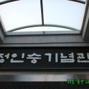 정인승기념관 티스토리