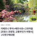 귀빈여인숙 | 2022 유럽여행 마이리얼트립 파리 투어 후기(바토무슈, 오베르 쉬르 우아즈, 베르사유, 지베르니)
