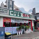 원주마장동생고기