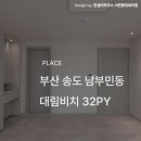 대림아파트 | [공지] 송도 대림비치 32평 아파트 인테리어 시공 후기